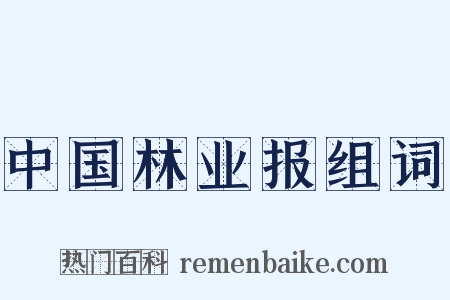 中国林业报组词是什么意思的图片